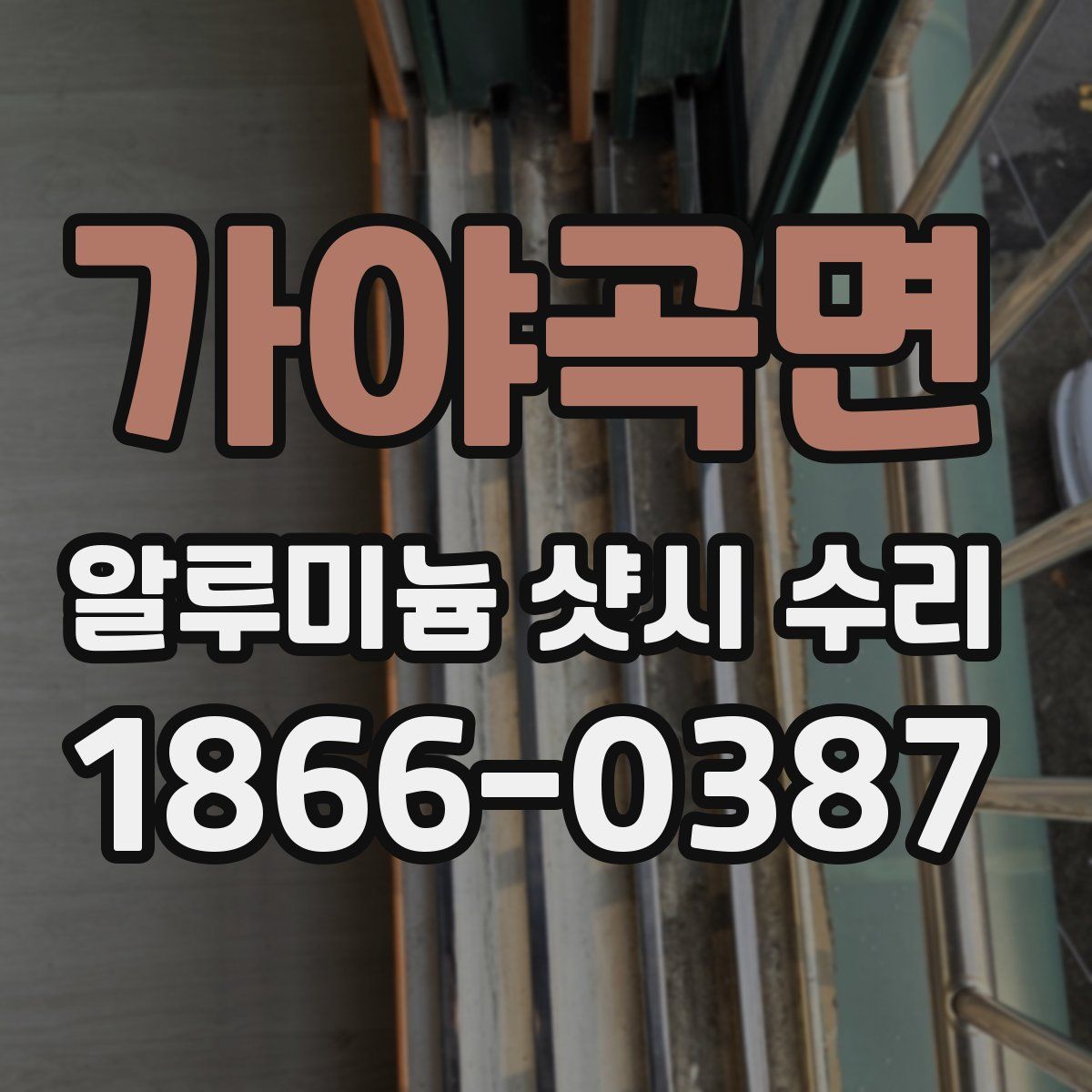 가야곡면 알루미늄 샷시 수리
