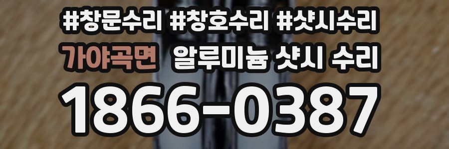 가야곡면 알루미늄 샷시 수리