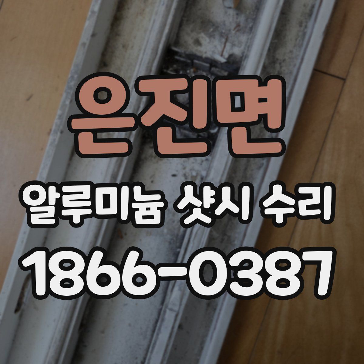 은진면 알루미늄 샷시 수리