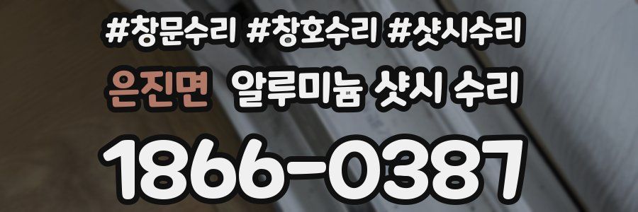 은진면 알루미늄 샷시 수리