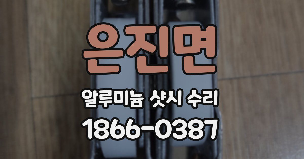 은진면 알루미늄 샷시 수리