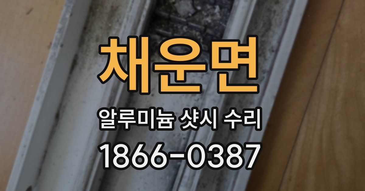 채운면 알루미늄 샷시 수리