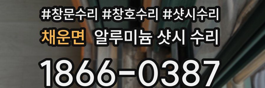 채운면 알루미늄 샷시 수리