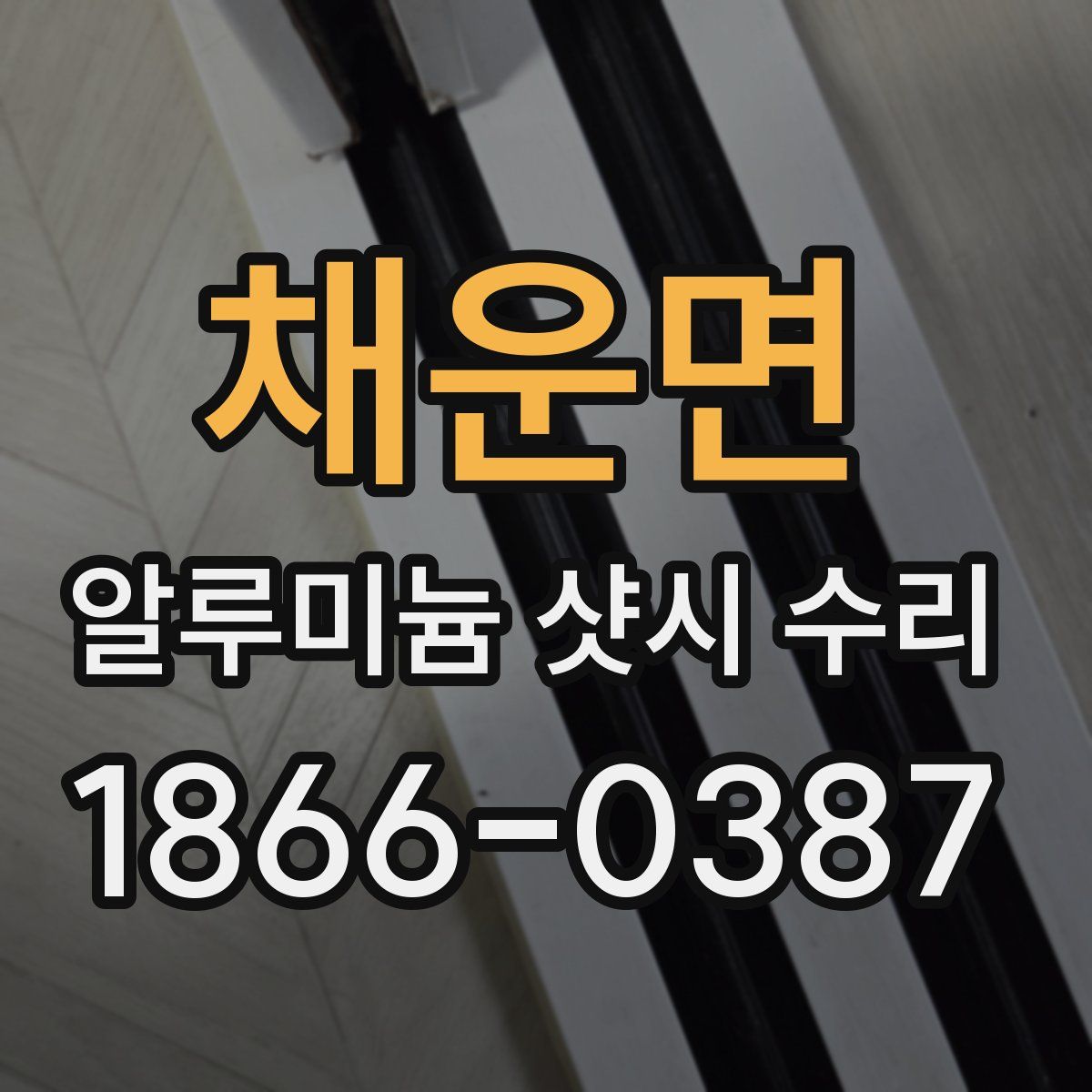 채운면 알루미늄 샷시 수리