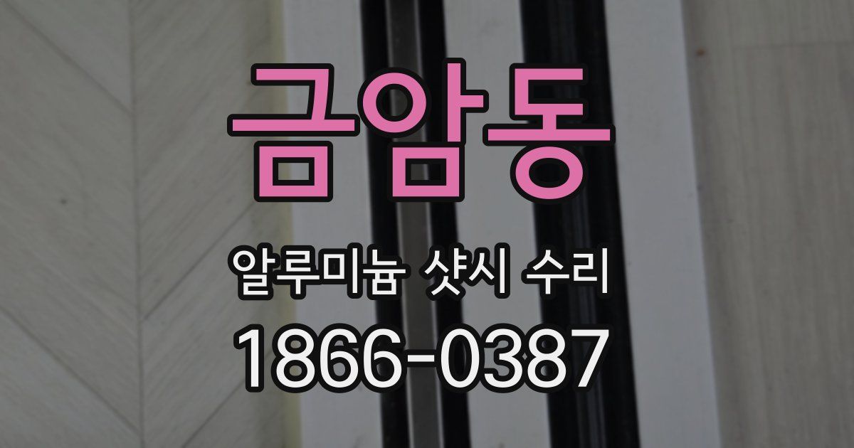 금암동 알루미늄 샷시 수리