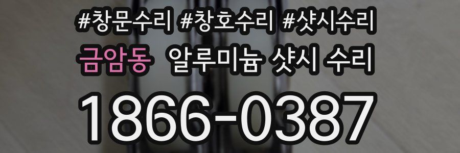 금암동 알루미늄 샷시 수리