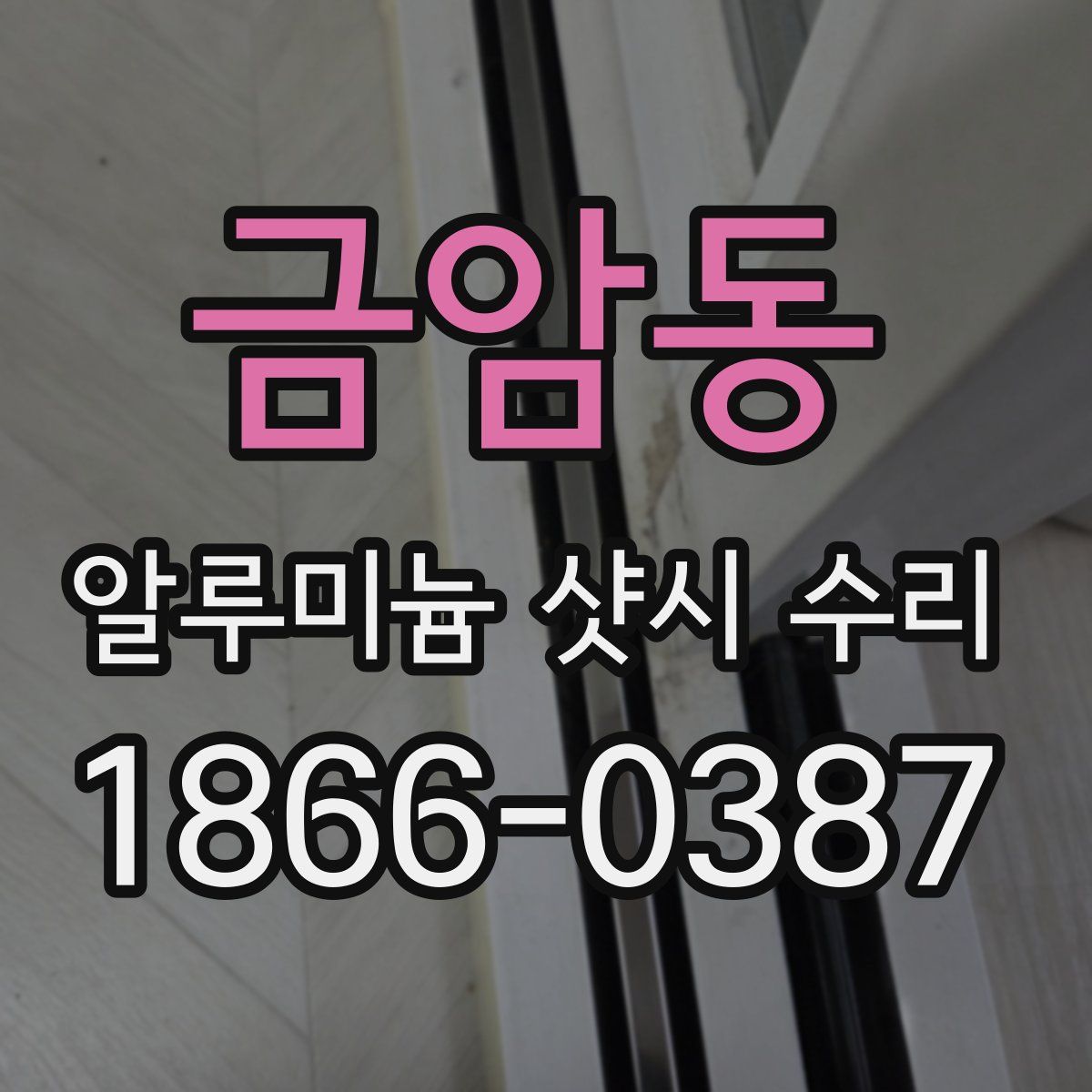 금암동 알루미늄 샷시 수리