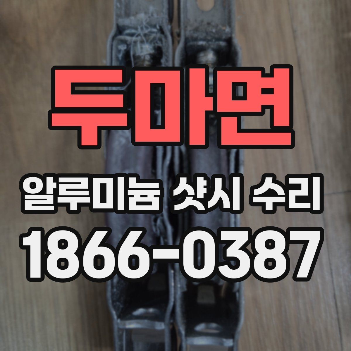 두마면 알루미늄 샷시 수리 과정에서 흔히 생기는 질문