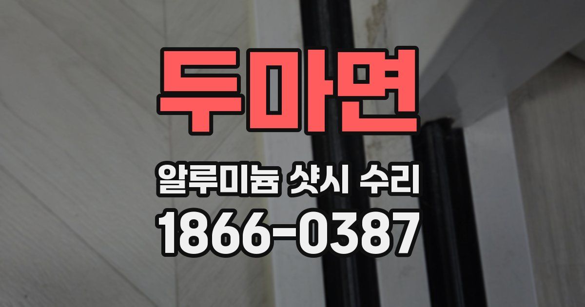 두마면 알루미늄 샷시 수리