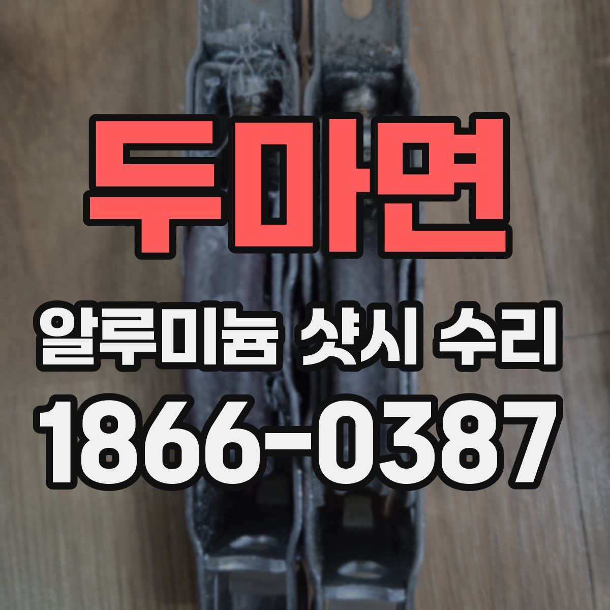 두마면 알루미늄 샷시 수리