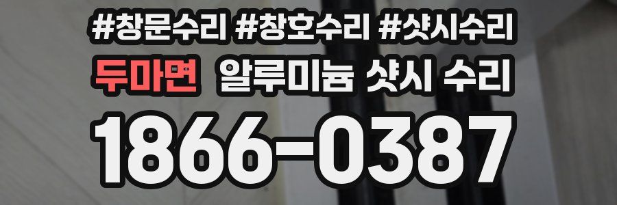두마면 알루미늄 샷시 수리