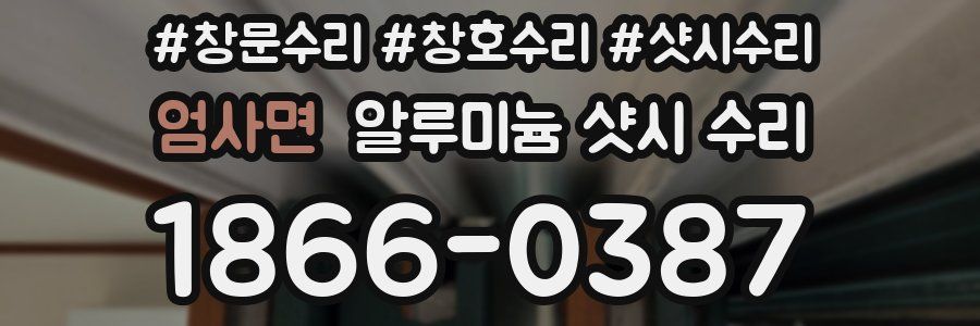 엄사면 알루미늄 샷시 수리