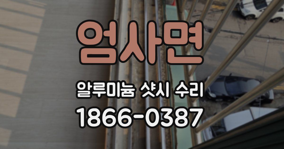 엄사면 알루미늄 샷시 수리