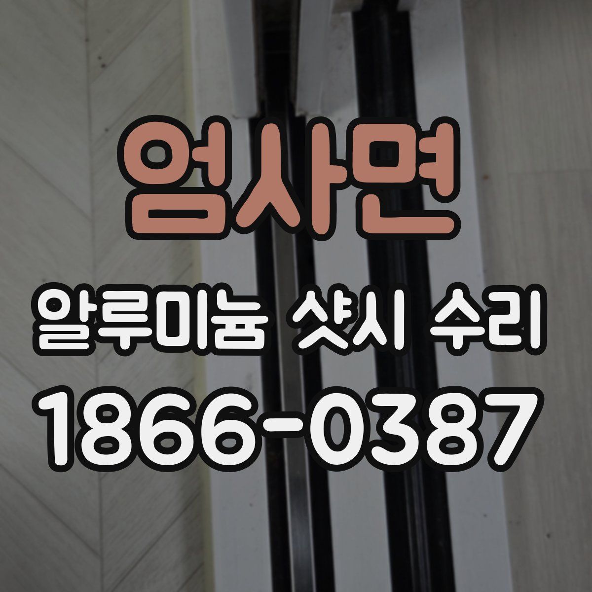 엄사면 알루미늄 샷시 수리