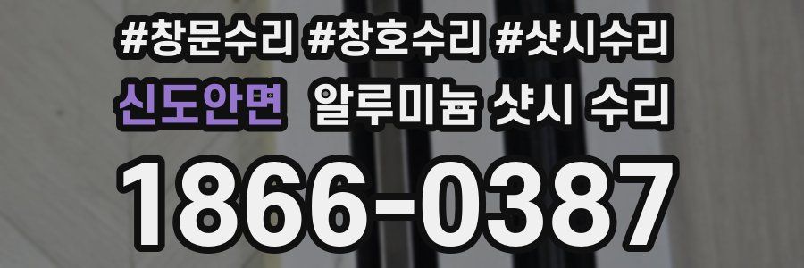 신도안면 알루미늄 샷시 수리