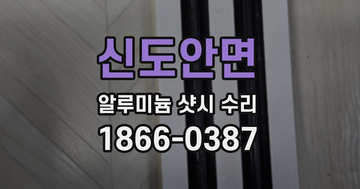 신도안면 알루미늄 샷시 수리
