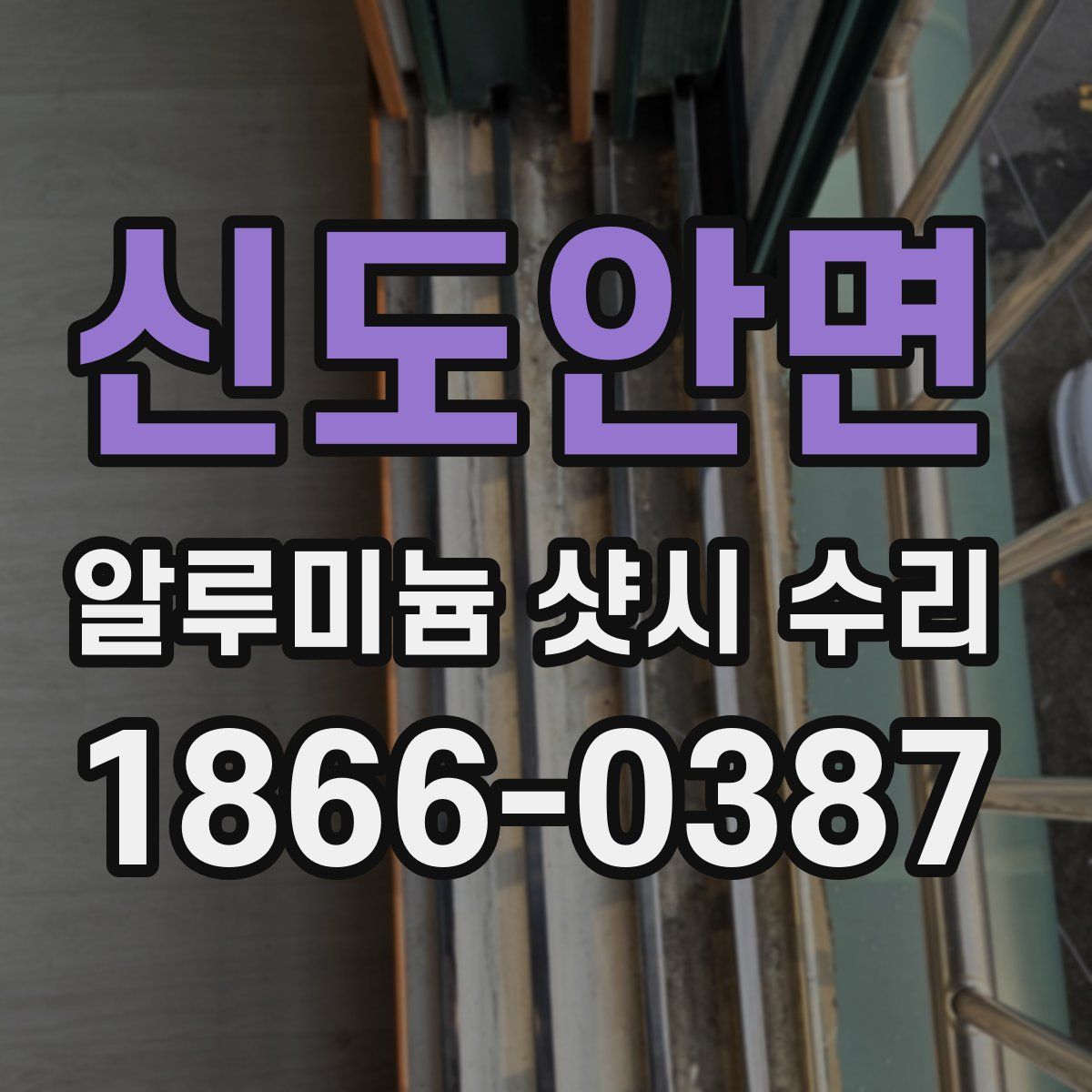 신도안면 알루미늄 샷시 수리