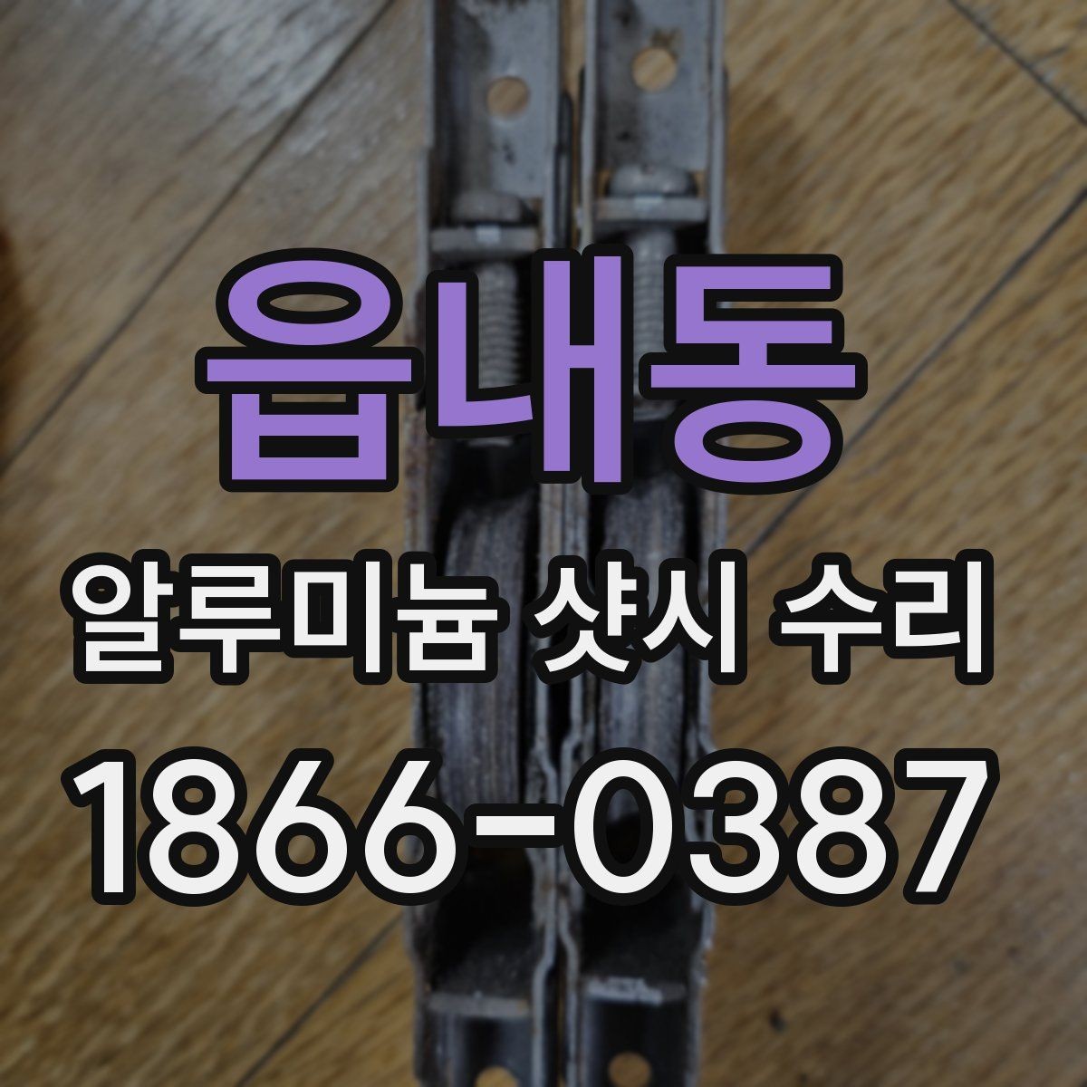 읍내동 알루미늄 샷시 수리 후 소음과 흔들림 줄이기