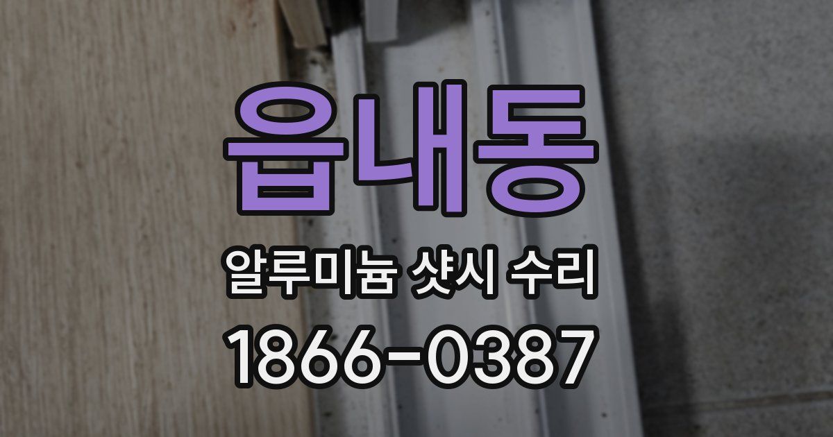 읍내동 알루미늄 샷시 수리