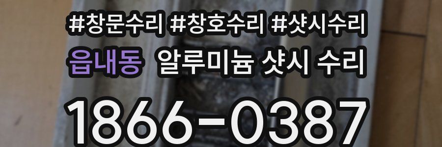 읍내동 알루미늄 샷시 수리