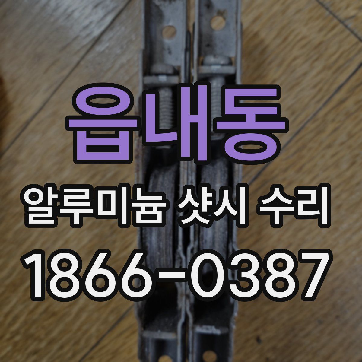 읍내동 알루미늄 샷시 수리