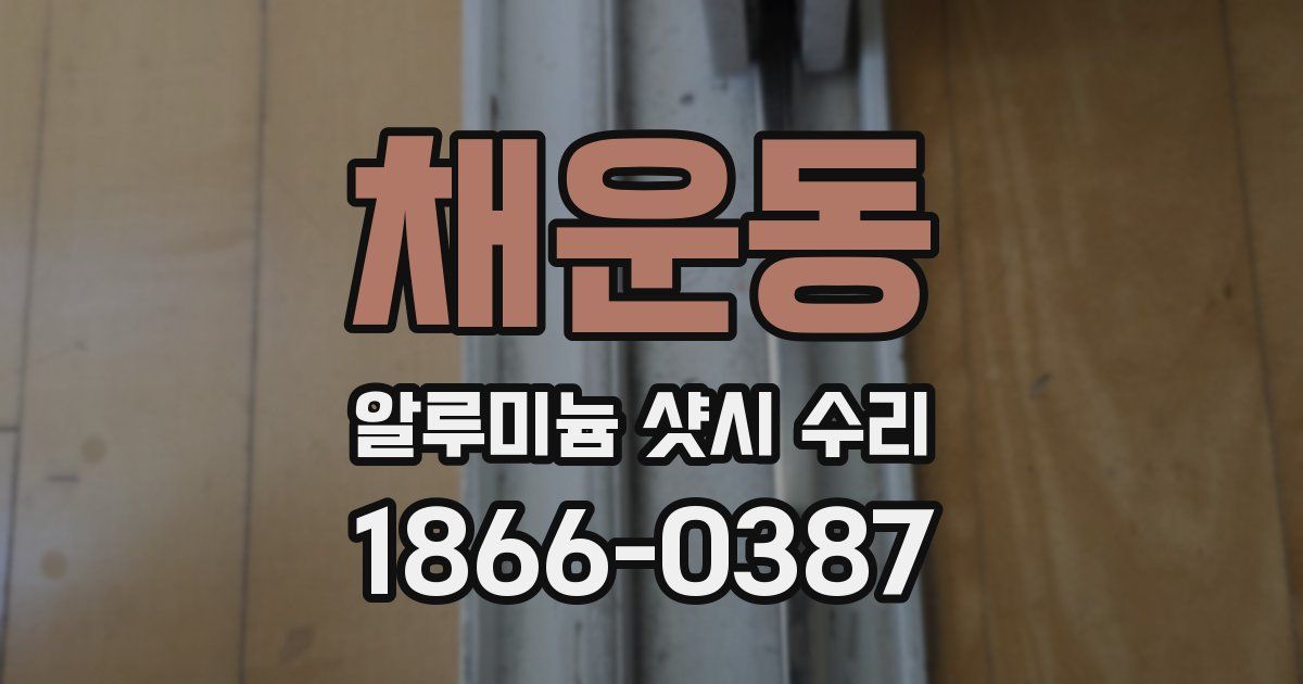 채운동 알루미늄 샷시 수리