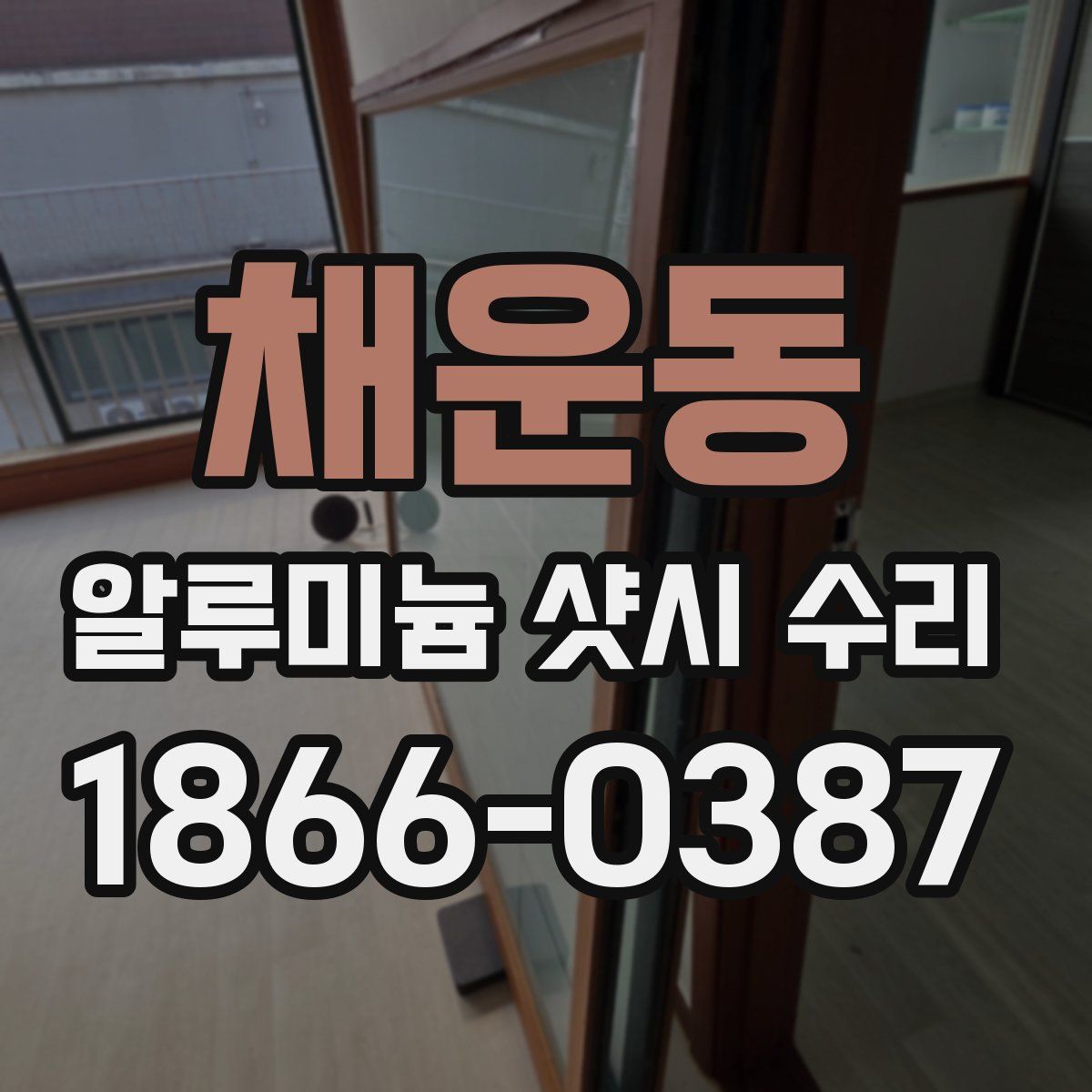채운동 알루미늄 샷시 수리