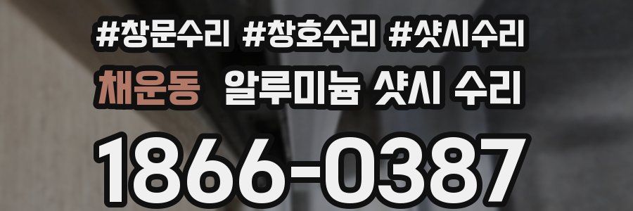 채운동 알루미늄 샷시 수리