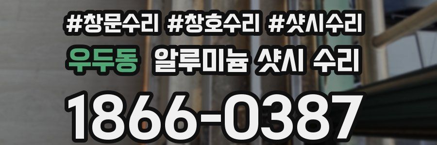 우두동 알루미늄 샷시 수리