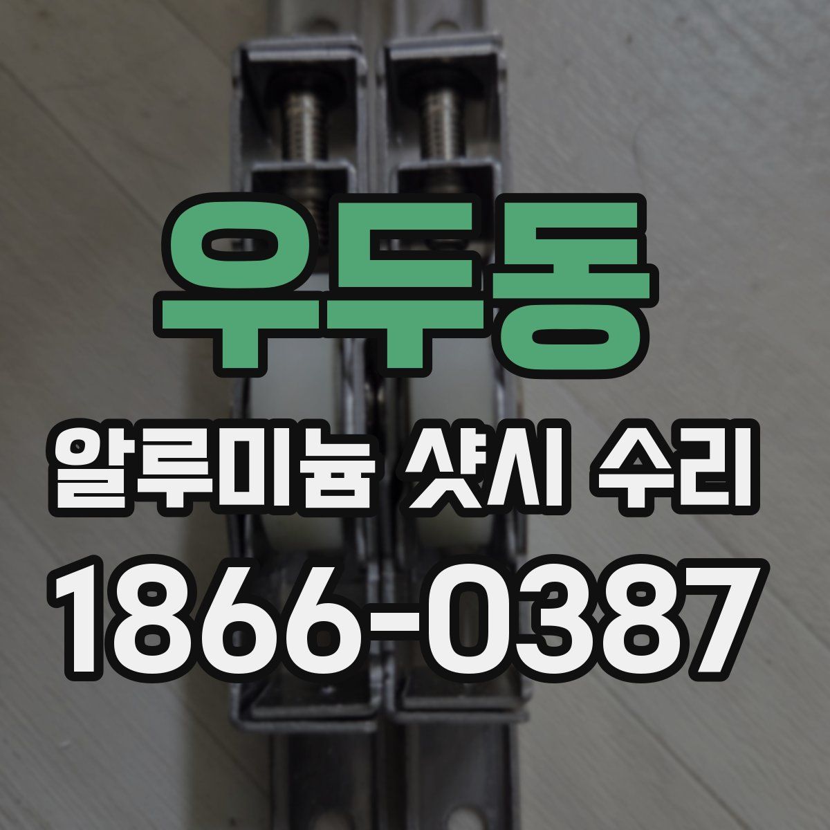 우두동 알루미늄 샷시 수리