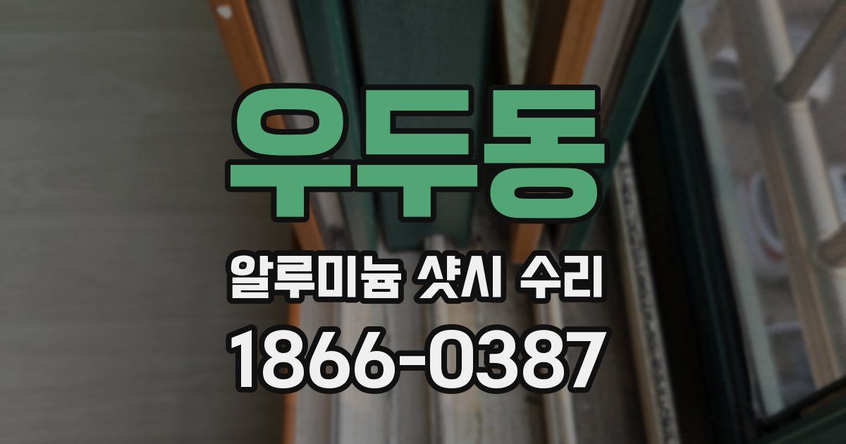 우두동 알루미늄 샷시 수리
