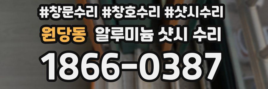 원당동 알루미늄 샷시 수리