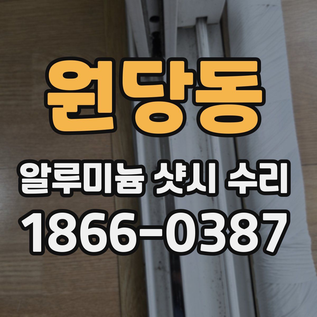 원당동 알루미늄 샷시 수리