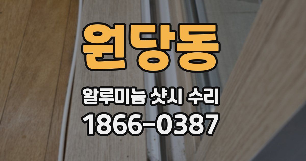원당동 알루미늄 샷시 수리