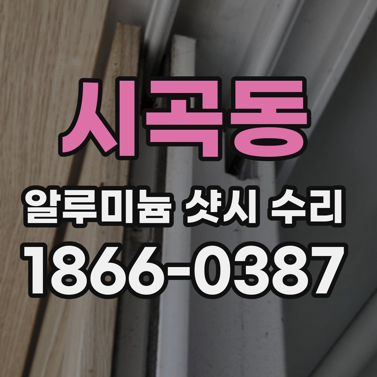 시곡동 알루미늄 샷시 수리