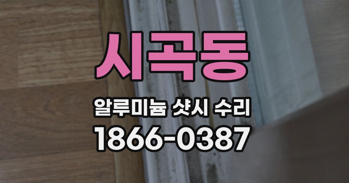 시곡동 알루미늄 샷시 수리