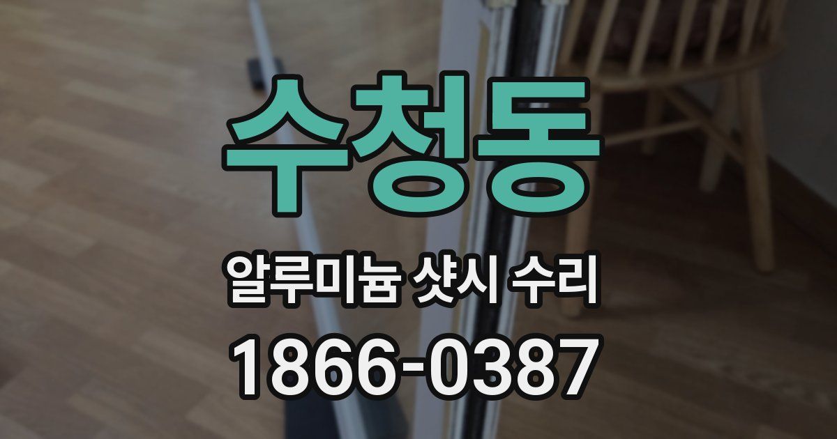수청동 알루미늄 샷시 수리