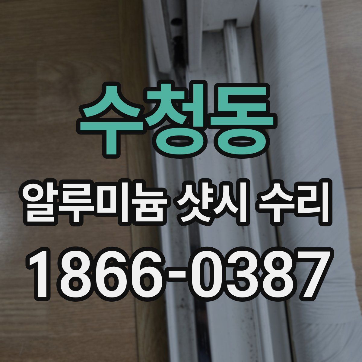 수청동 알루미늄 샷시 수리