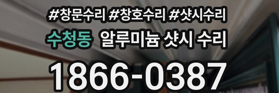 수청동 알루미늄 샷시 수리