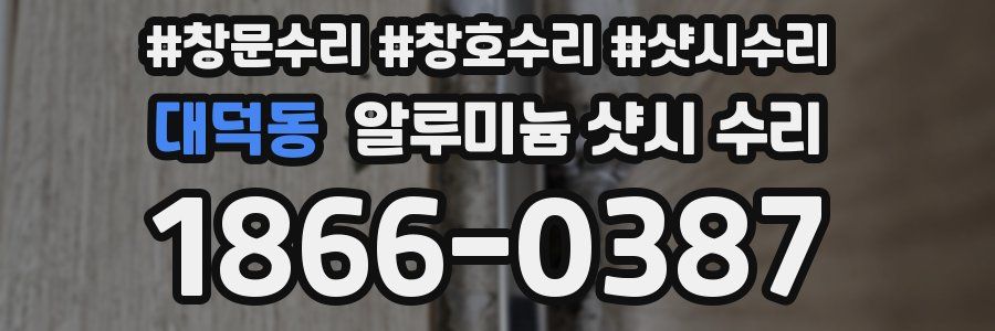 대덕동 알루미늄 샷시 수리
