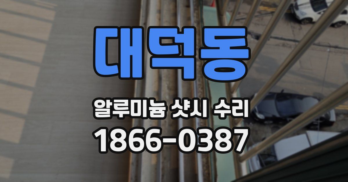 대덕동 알루미늄 샷시 수리