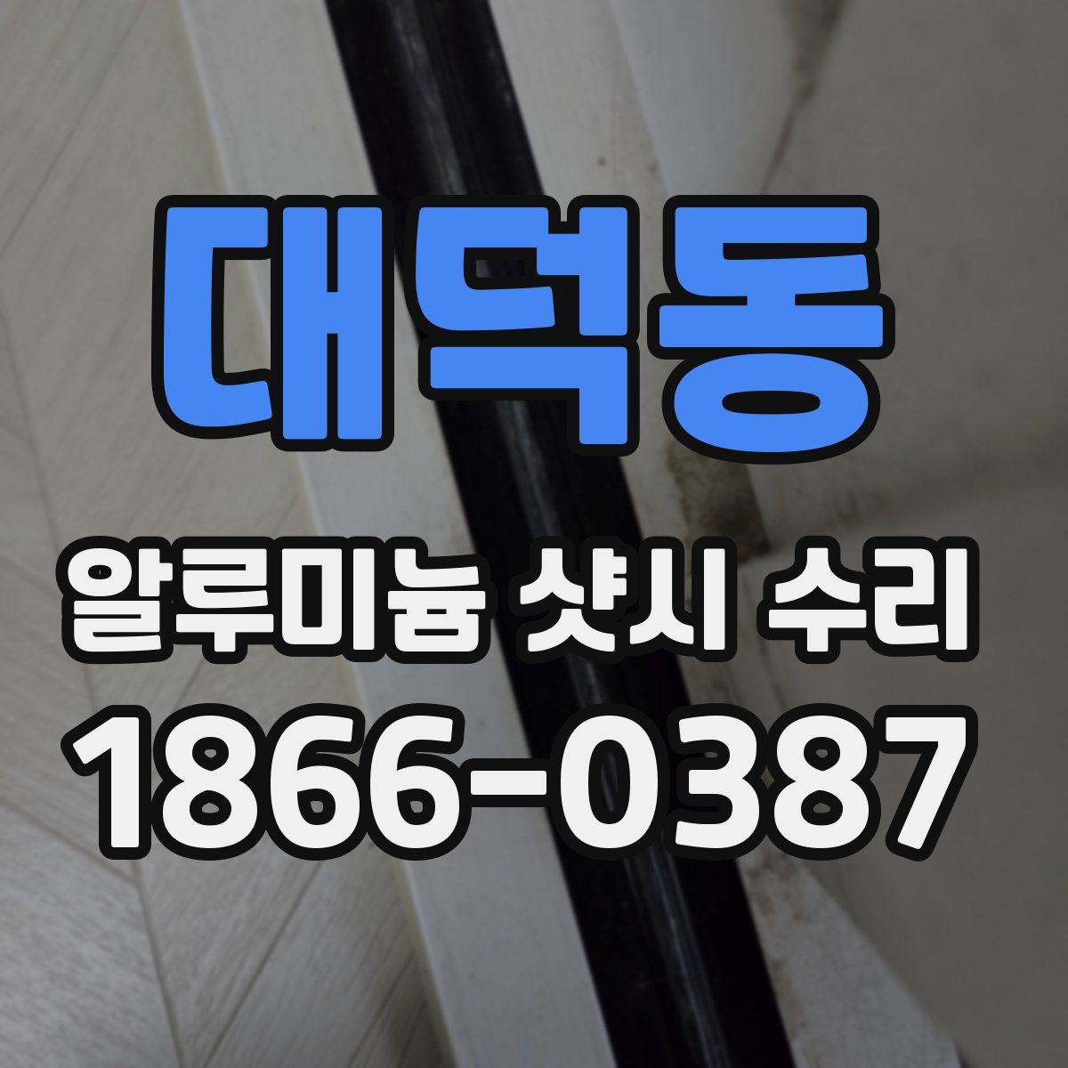 대덕동 알루미늄 샷시 수리