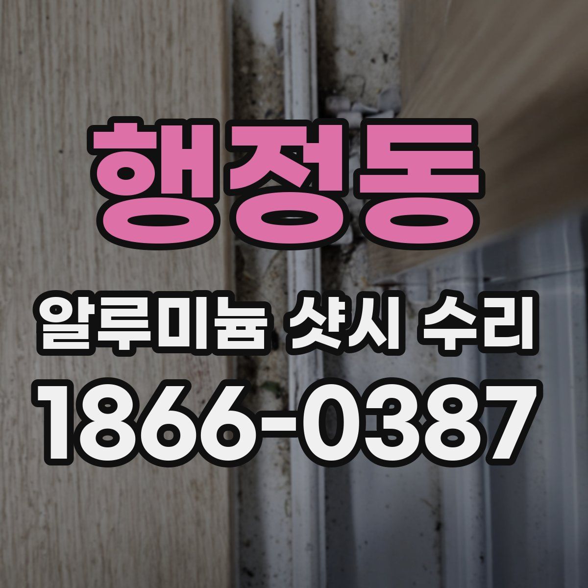 행정동 알루미늄 샷시 수리