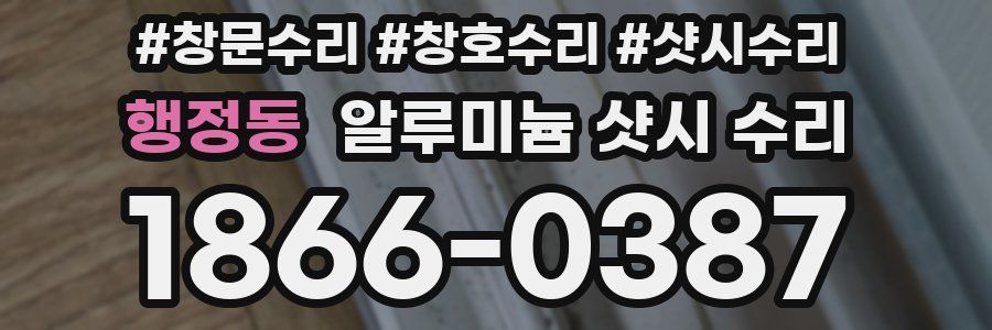 행정동 알루미늄 샷시 수리
