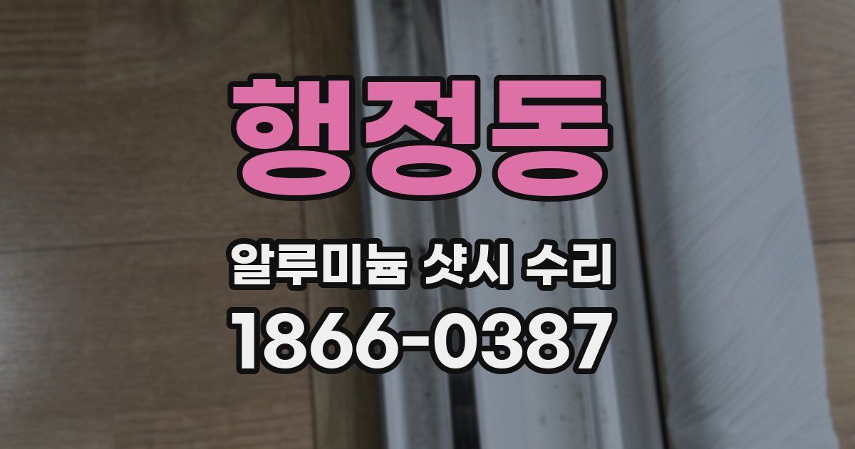행정동 알루미늄 샷시 수리