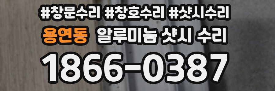 용연동 알루미늄 샷시 수리