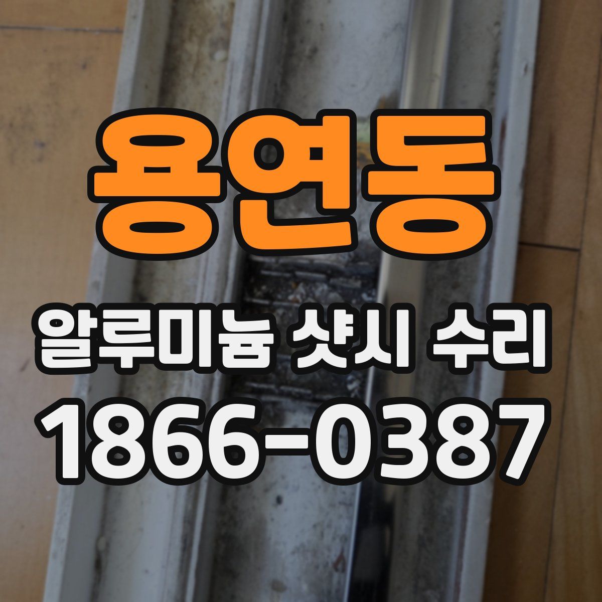 용연동 알루미늄 샷시 수리