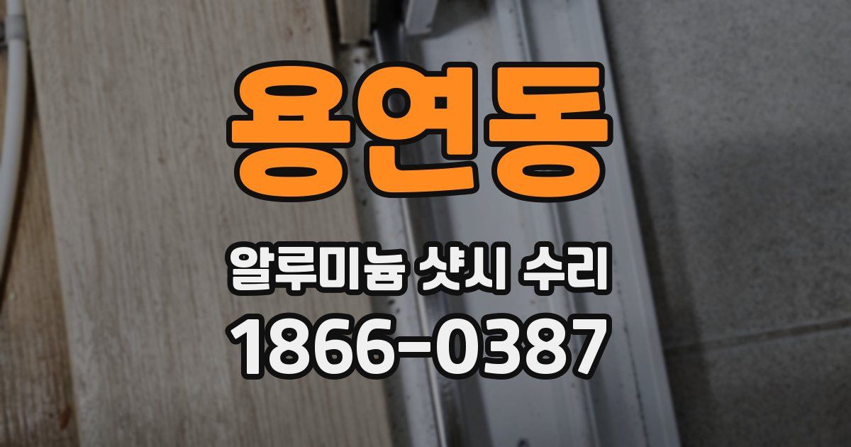용연동 알루미늄 샷시 수리