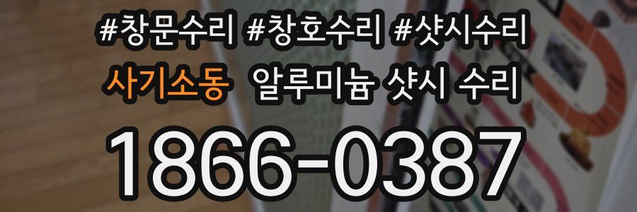 사기소동 알루미늄 샷시 수리