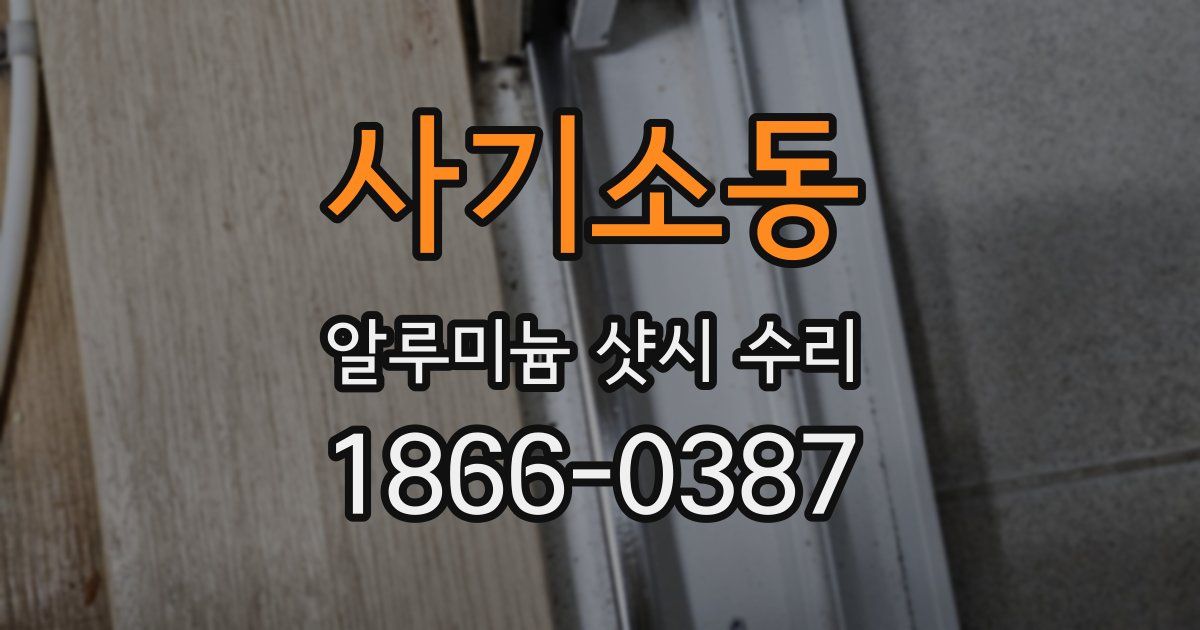 사기소동 알루미늄 샷시 수리